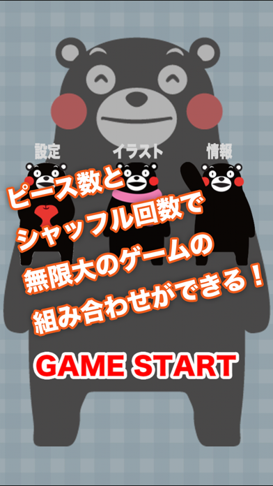 パズくま - くまモンのパズルゲームだモン のスクリーンショット
