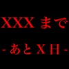 イベントカウント