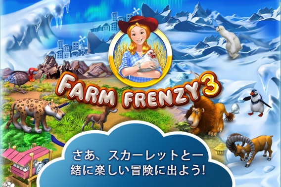 Farm Frenzy 3 (ファームフレンジー 3)のおすすめ画像1