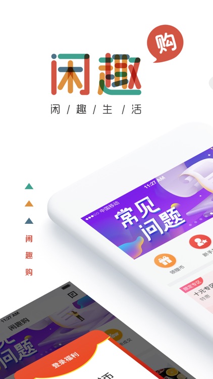 闲趣购-竞拍购物的拼购云商城