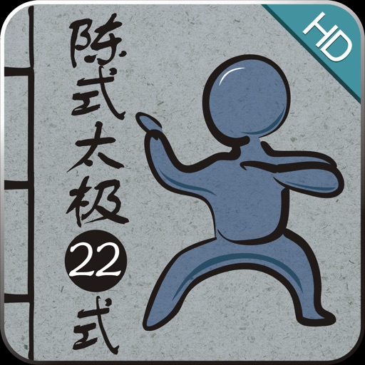 陈式太极22式