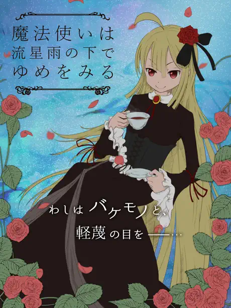 魔法使いは流星雨の下でゆめをみる