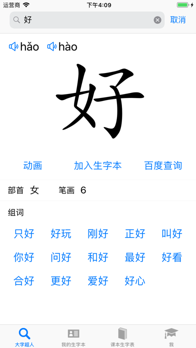 大字超人 - 汉字笔画组词拼音 Screenshot