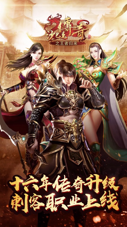 沙巴克传奇之王者归来-正版授权