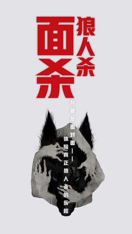 面杀狼人杀 - 线下面杀不用法官