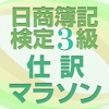 日商簿記検定3級仕訳マラソン 短期で合格 - iPhoneアプリ