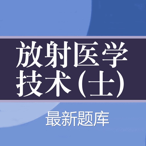 放射医学技术士题库 2018最新