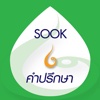 SOOK คำปรึกษา