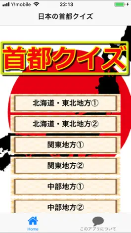 Game screenshot 日本の首都クイズ　県庁所在地のお勉強 mod apk