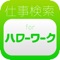 ハローワークの求人・仕事・パート・アルバイト検索