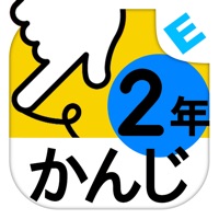 小学２年生かんじ：ゆびドリル（書き順判定対応漢字学習アプリ）