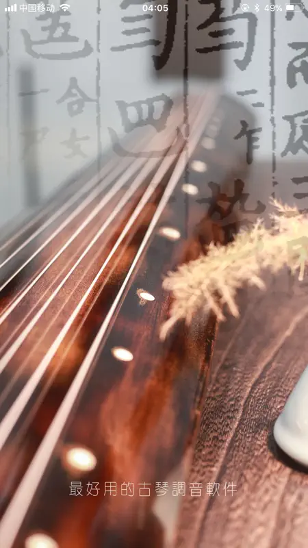古琴调音定弦 screenshot 1 of 5
