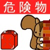 甲種危険物取扱者試験問題集lite りすさんシリーズ