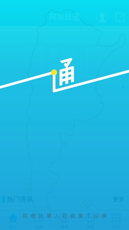 阿根廷通-客户端