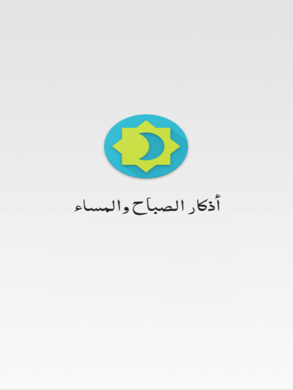 مختصر أذكار الصباح والمسـاء