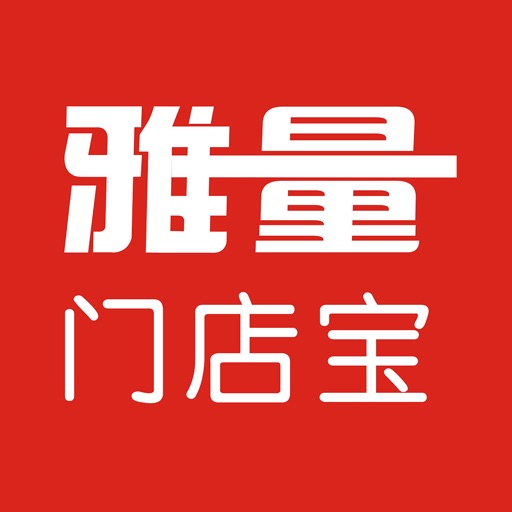 雅量门店宝中文版
