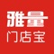 雅量门店宝app提供客流量统计表报、客群识别、门店管理等多样智慧管理工具。通过结合智能客流计数硬件，采用人脸识别技术，为门店运营者提供直观实时客流数据和pos数据分析，帮助店铺走向智慧化，提高门店业绩。