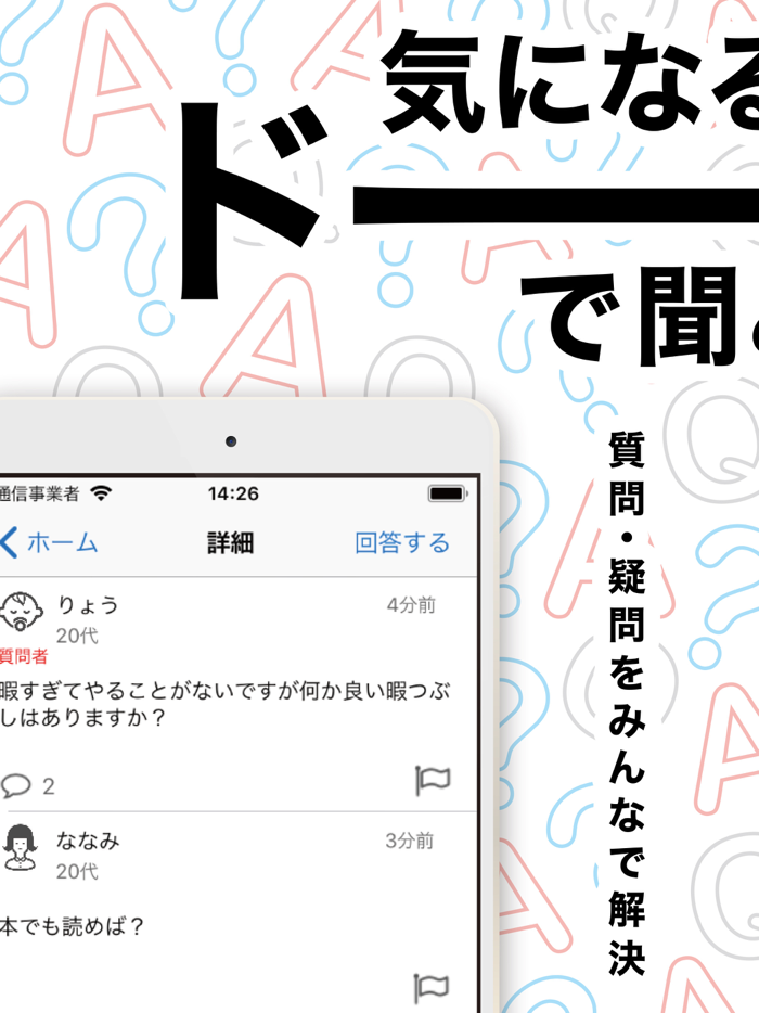 気軽に質問できる質問アプリ - ドーデ