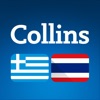 Collins Greek<>Thai