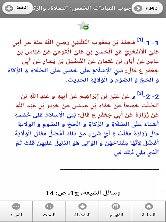 كتاب وسائل الشيعة iPad screenshot 3 - Book app