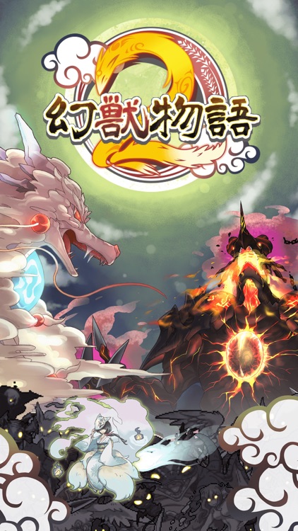 幻獣物語2