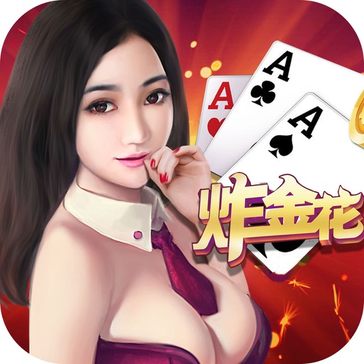 全民·炸金花-欢乐真人疯狂炸金花