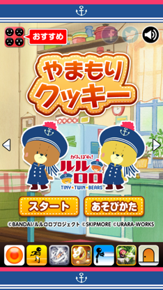 やまもりクッキー - がんばれ！ルルロロ screenshot 1