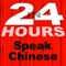 In 24 Hours Learn Chinese