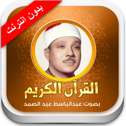 عبد الباسط عبد الصمد Читы