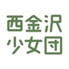 西金沢少女団　公式アプリ