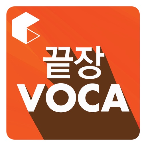 [영단기] 끝장 VOCA icon
