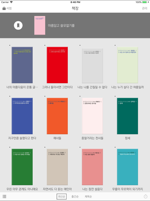 문학동네시인선 iPad screenshot 4 - Book app