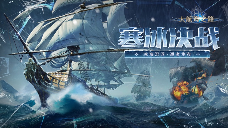大航海之路-网易首款航海冒险手游