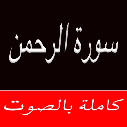 Surah (Surat) Ar Rahman MP3 Читы