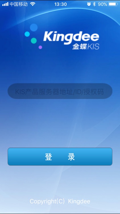 金蝶KIS智慧登录