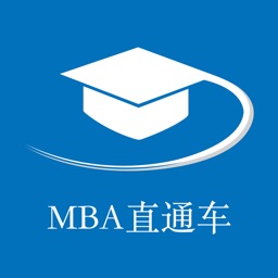 MBA直通车