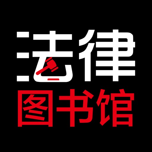 法律图书馆 - 普及法律法规资料大全 icon