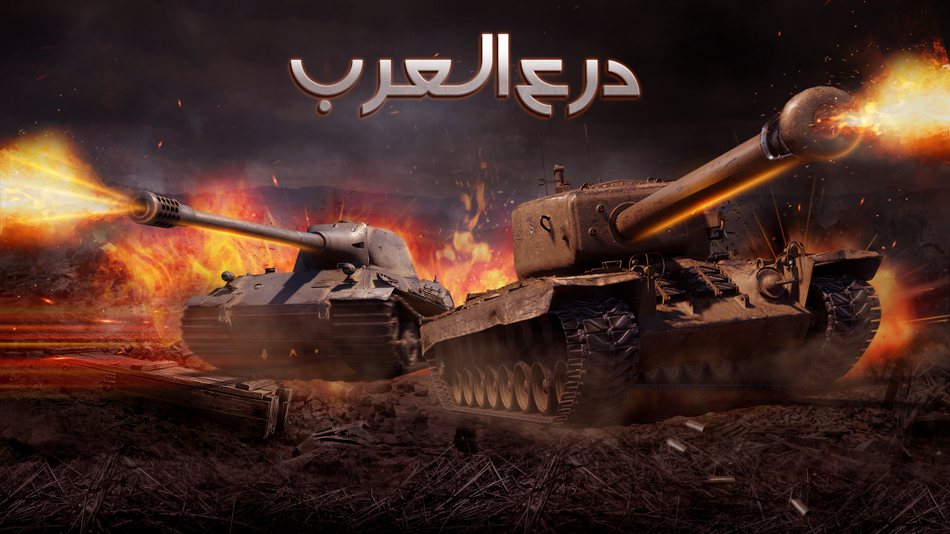 #5. درع العرب (iOS) 来自: Tamatem Inc.