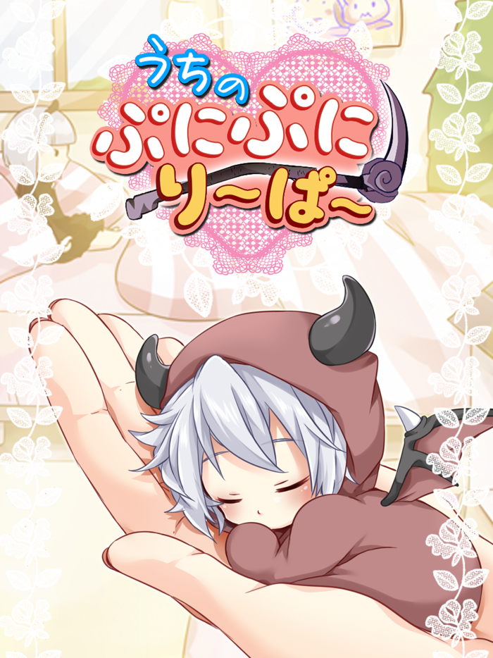 うちのぷにぷにり〜ぱ〜 【かわいい育成ゲーム】