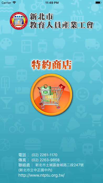 Screenshot #1 pour 新北教產特約商店
