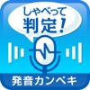 しゃべって判定！英語発音カンペキアプリ