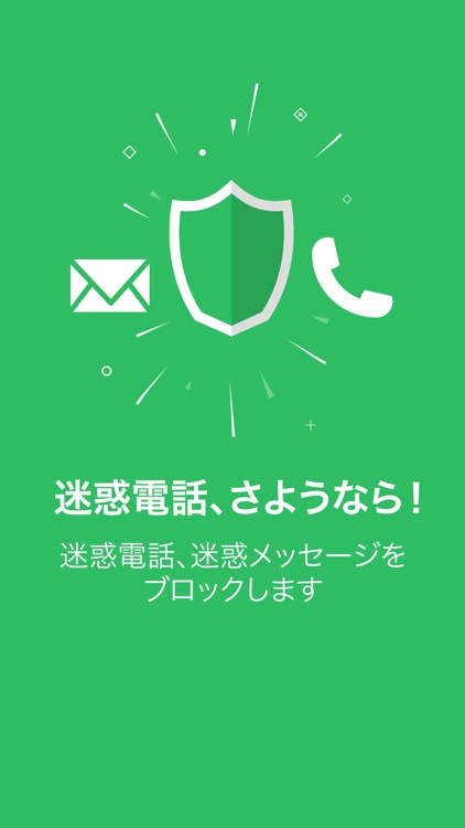さよなら迷惑電話