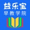 益乐宝是全球范围内为家长、学校与政府提供儿童早期教育与发展服务的主要供应商之一。益乐宝早期教育学院致力于不断加深对婴幼儿早期发展与指导的理解，与美国合作伙伴联合研发了一套有关持续学习与专业拓展的综合课程。不论是那些渴望学习如何让自家孩子提高成长发育水平的新手爸妈，还是那些从事早教行业或有意向提升自我、尝试新职业发展方向的学员，益乐宝早期教育学院能够帮助他们不断成长并实现各自的目标。