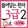 쓸어담는한자 3급 2권