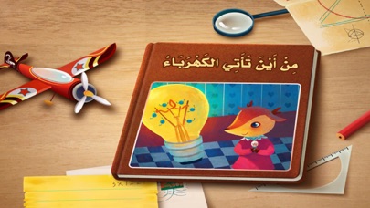 Screenshot 1 of من أين تأتي الكهرباء App