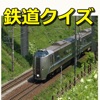 鉄道クイズ・鉄道マニアック検定