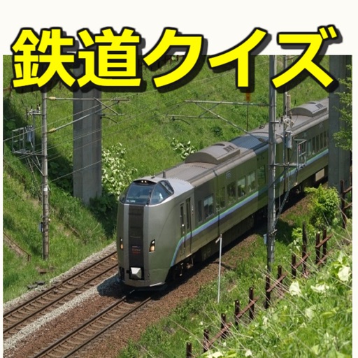 鉄道クイズ・鉄道マニアック検定 icon