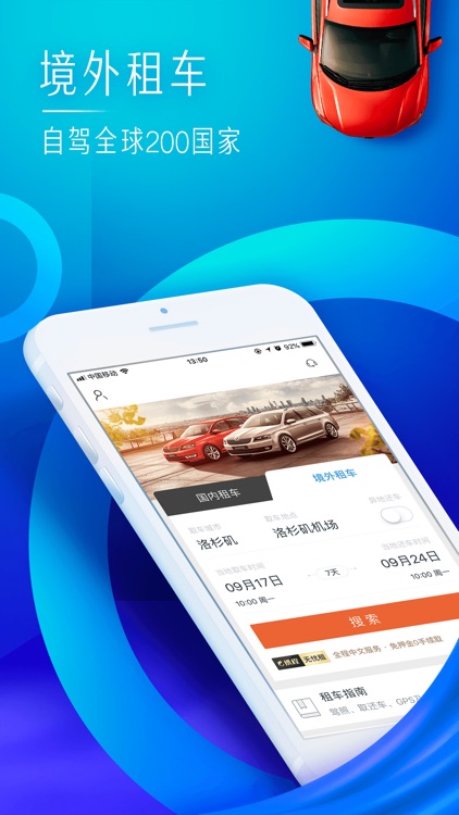 携程租车-覆盖全球200多个国家的全球化租车app