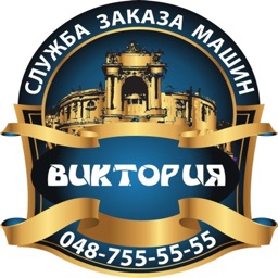 Заказ такси Виктория Одесса