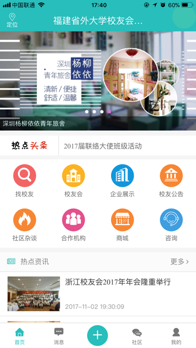 福建省外大学校友会联合会 screenshot 2